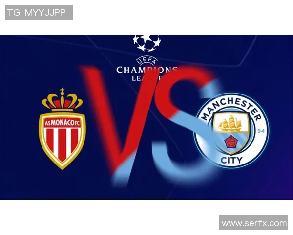 摩纳哥与曼城足彩分析及预测精彩对决前瞻