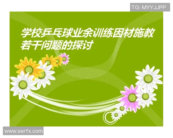 乒乓球专题：深入探讨西安乒乓球队的技术特点与训练方法